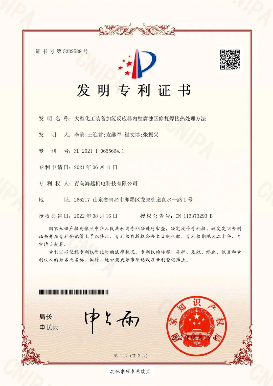 海越科技取得“大型化工裝備加氫反應器內(nèi)壁腐蝕區(qū)修復焊接熱處理方法”發(fā)明專利證書！